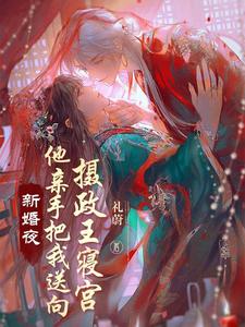 新婚当夜他将她送给三千将士